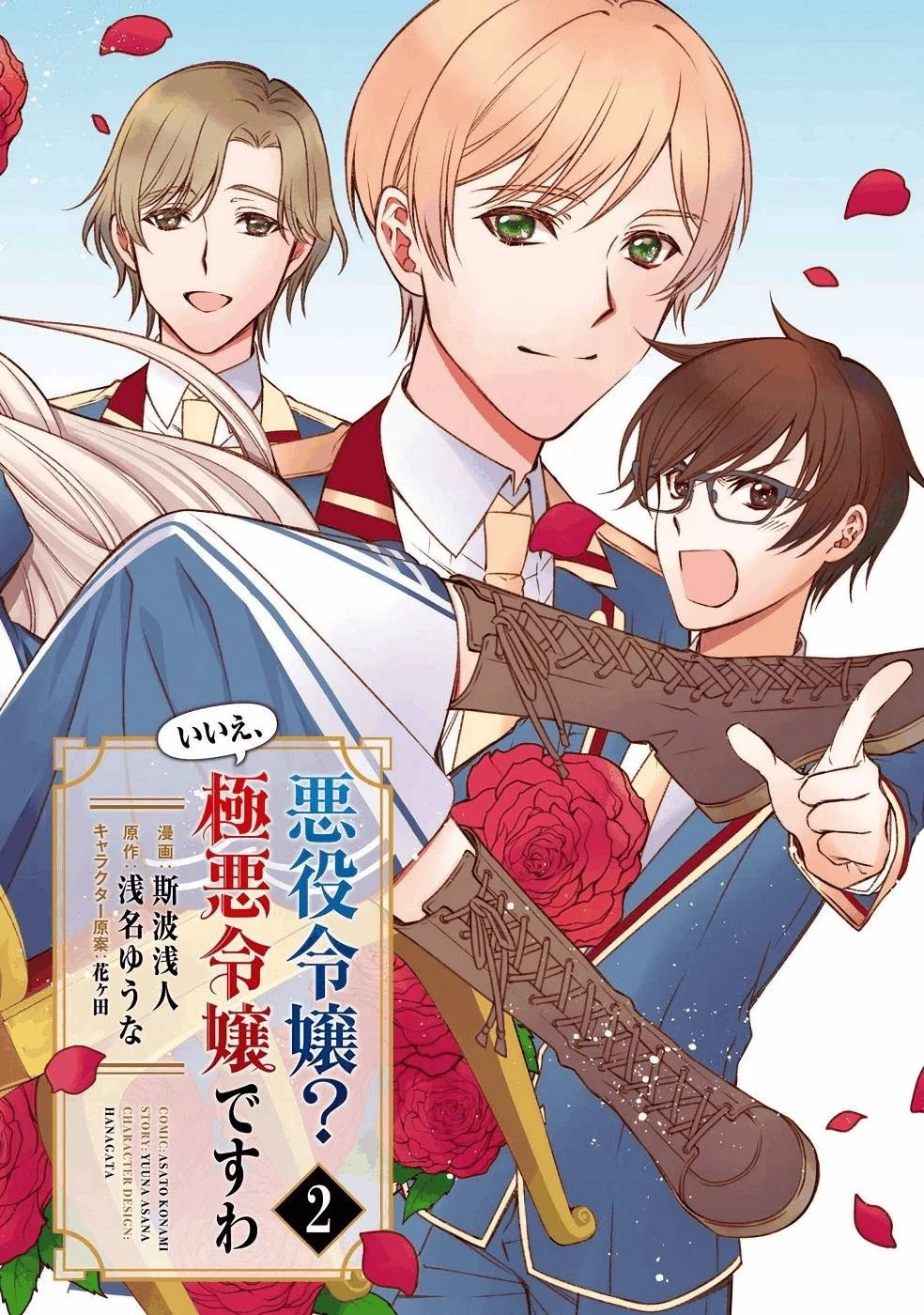 悪役令嬢？ いいえ、極悪令嬢ですわ 第7話 - 2
