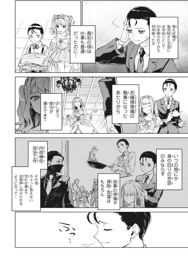 わがまま王女に仕えた万能執事、隣の帝国で最強の軍人に成り上がり無双する 第1話 - 8