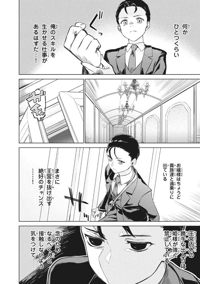 わがまま王女に仕えた万能執事、隣の帝国で最強の軍人に成り上がり無双する 第1話 - 11