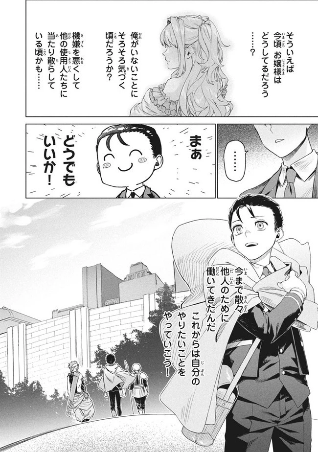 わがまま王女に仕えた万能執事、隣の帝国で最強の軍人に成り上がり無双する 第1話 - 38