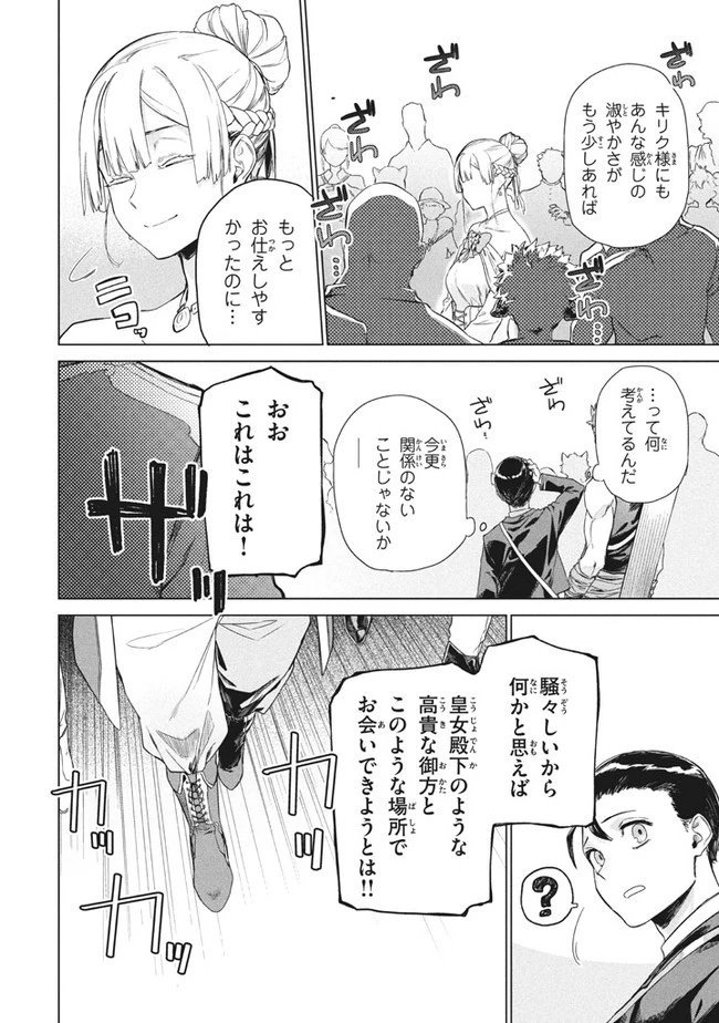 わがまま王女に仕えた万能執事、隣の帝国で最強の軍人に成り上がり無双する 第2.1話 - 16