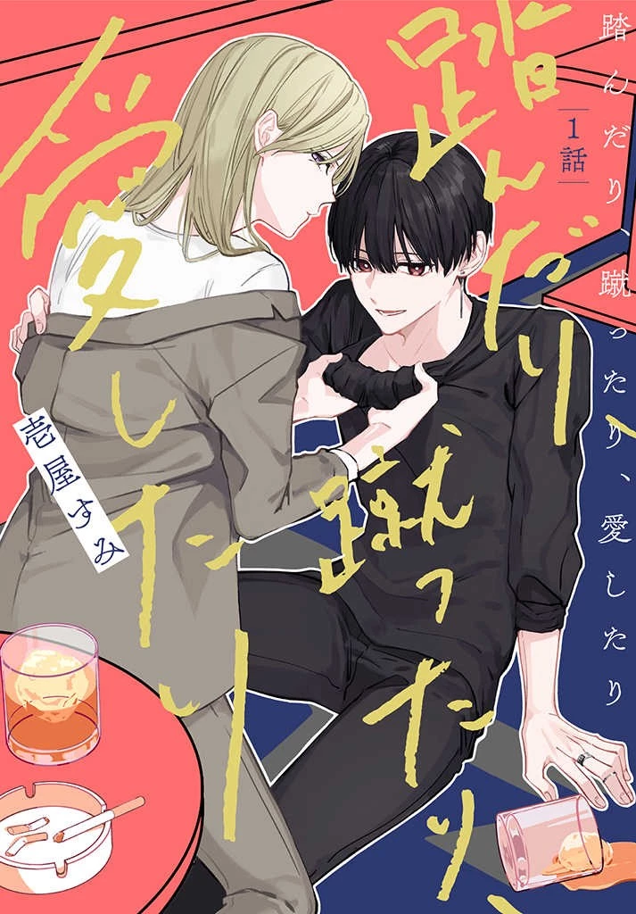踏んだり、蹴ったり、愛したり 第1.1話 - 1