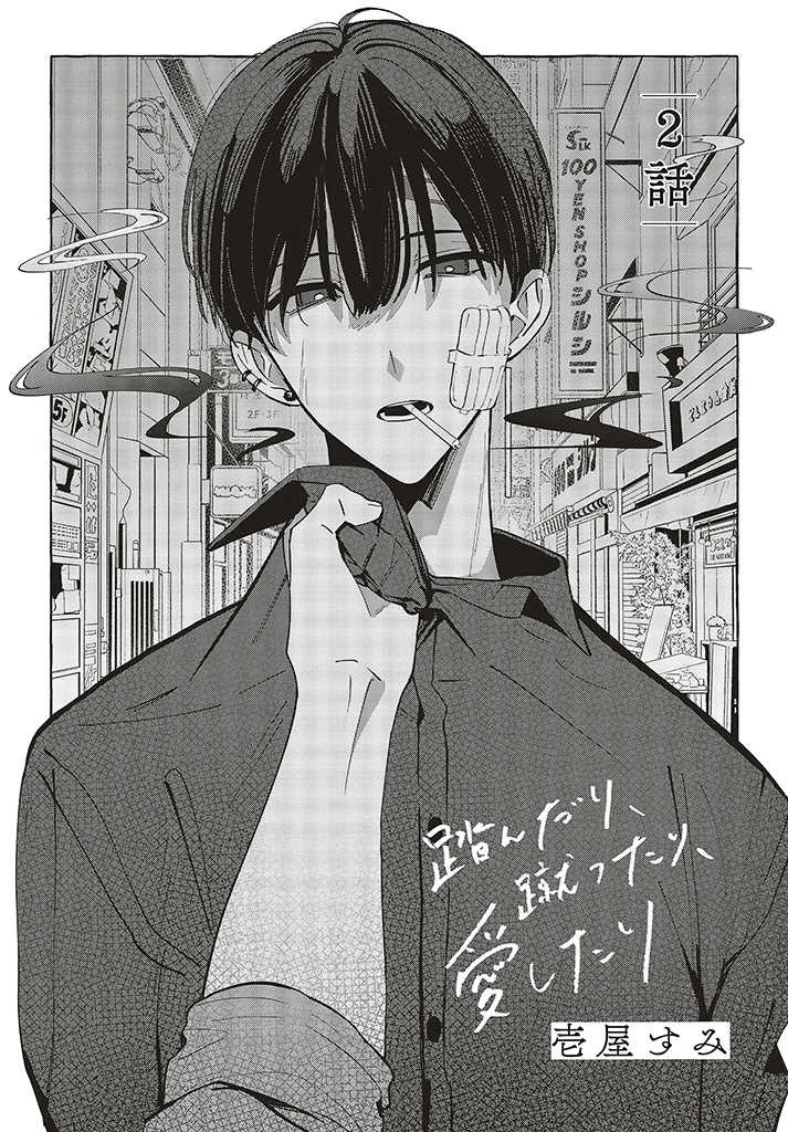 踏んだり、蹴ったり、愛したり 第2.1話 - 1