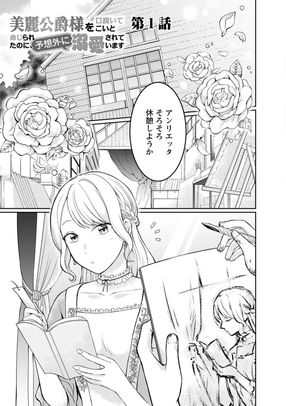 美麗公爵様を口説いてこいと命じられたのに、予想外に溺愛されています 第1話 - 1