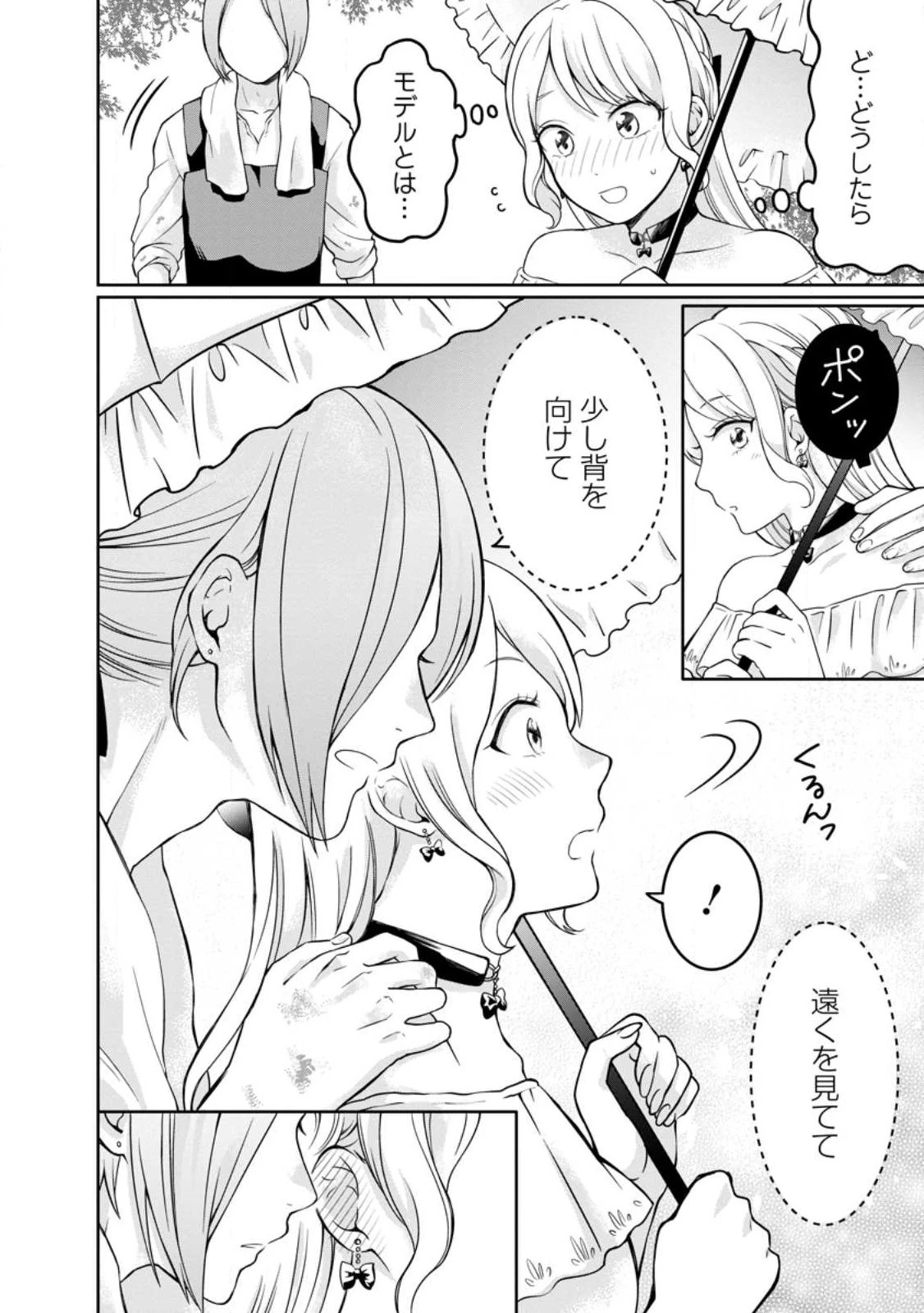 美麗公爵様を口説いてこいと命じられたのに、予想外に溺愛されています 第1話 - 30