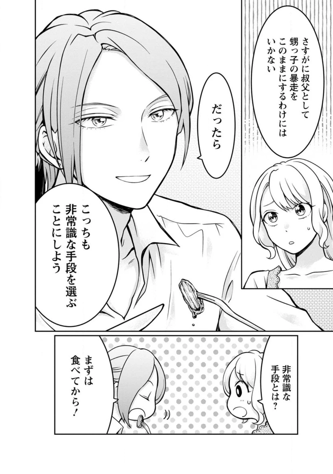 美麗公爵様を口説いてこいと命じられたのに、予想外に溺愛されています 第3.1話 - 10