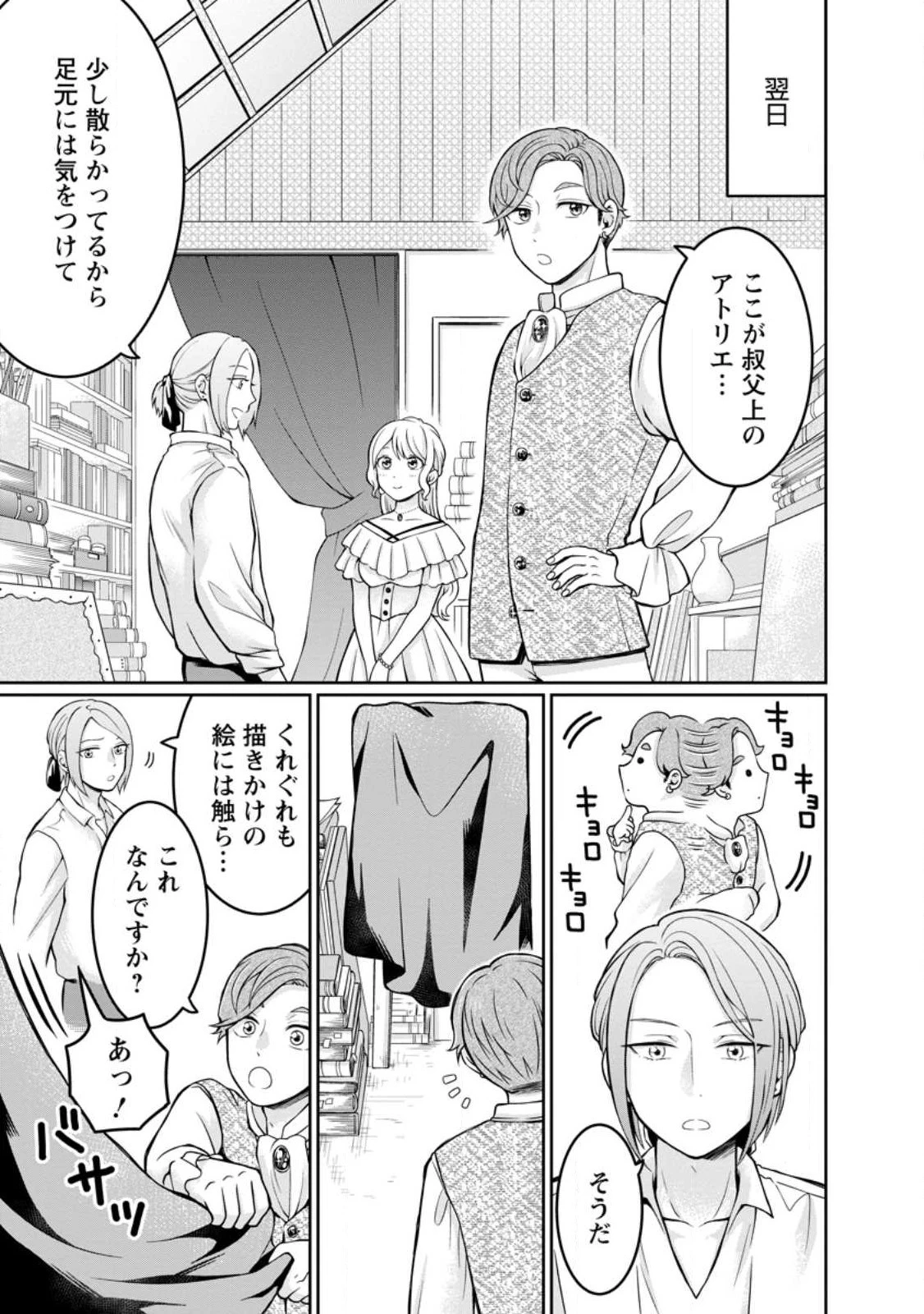 美麗公爵様を口説いてこいと命じられたのに、予想外に溺愛されています 第4話 - 1