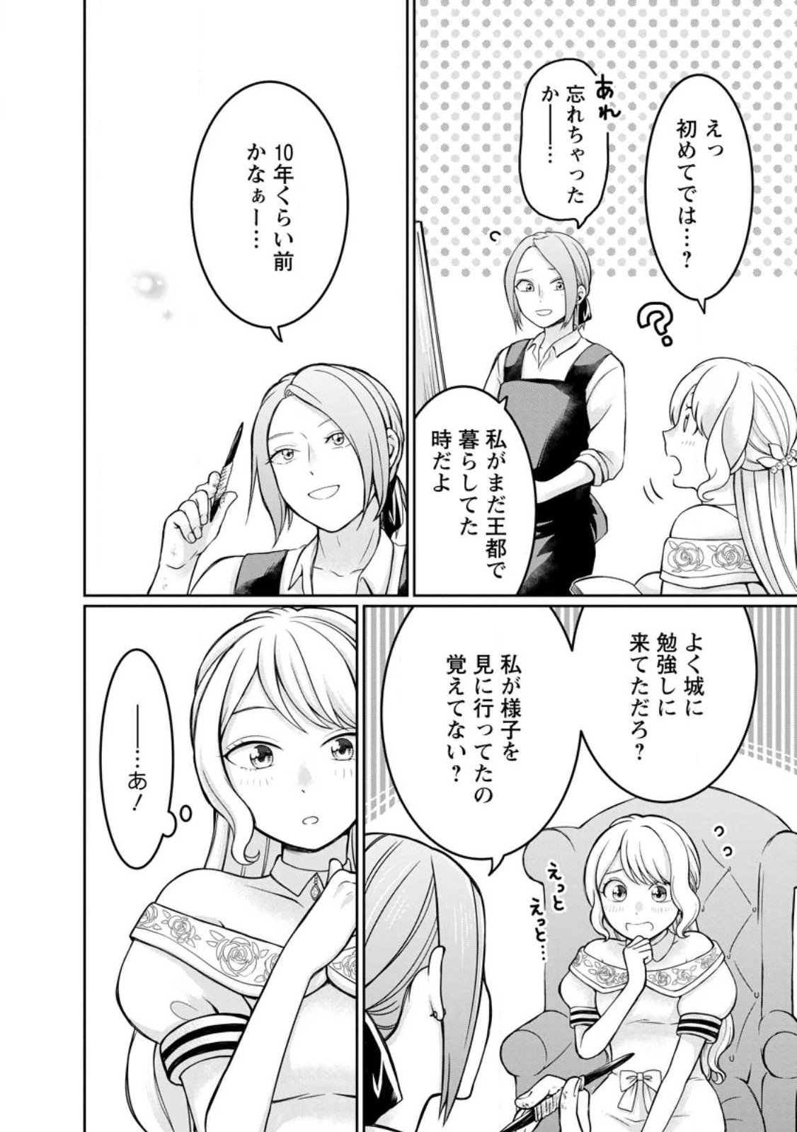 美麗公爵様を口説いてこいと命じられたのに、予想外に溺愛されています 第4話 - 20