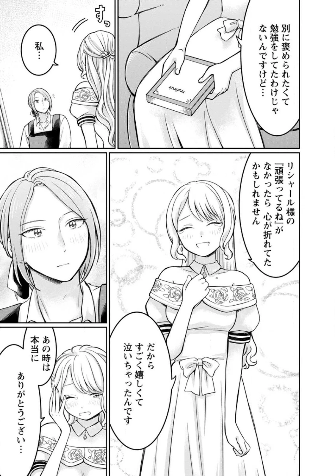 美麗公爵様を口説いてこいと命じられたのに、予想外に溺愛されています 第4話 - 25