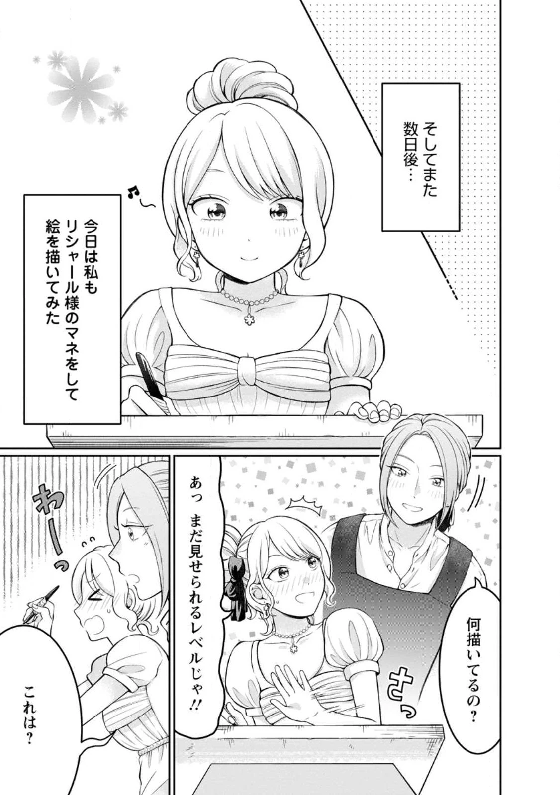 美麗公爵様を口説いてこいと命じられたのに、予想外に溺愛されています 第5.1話 - 1