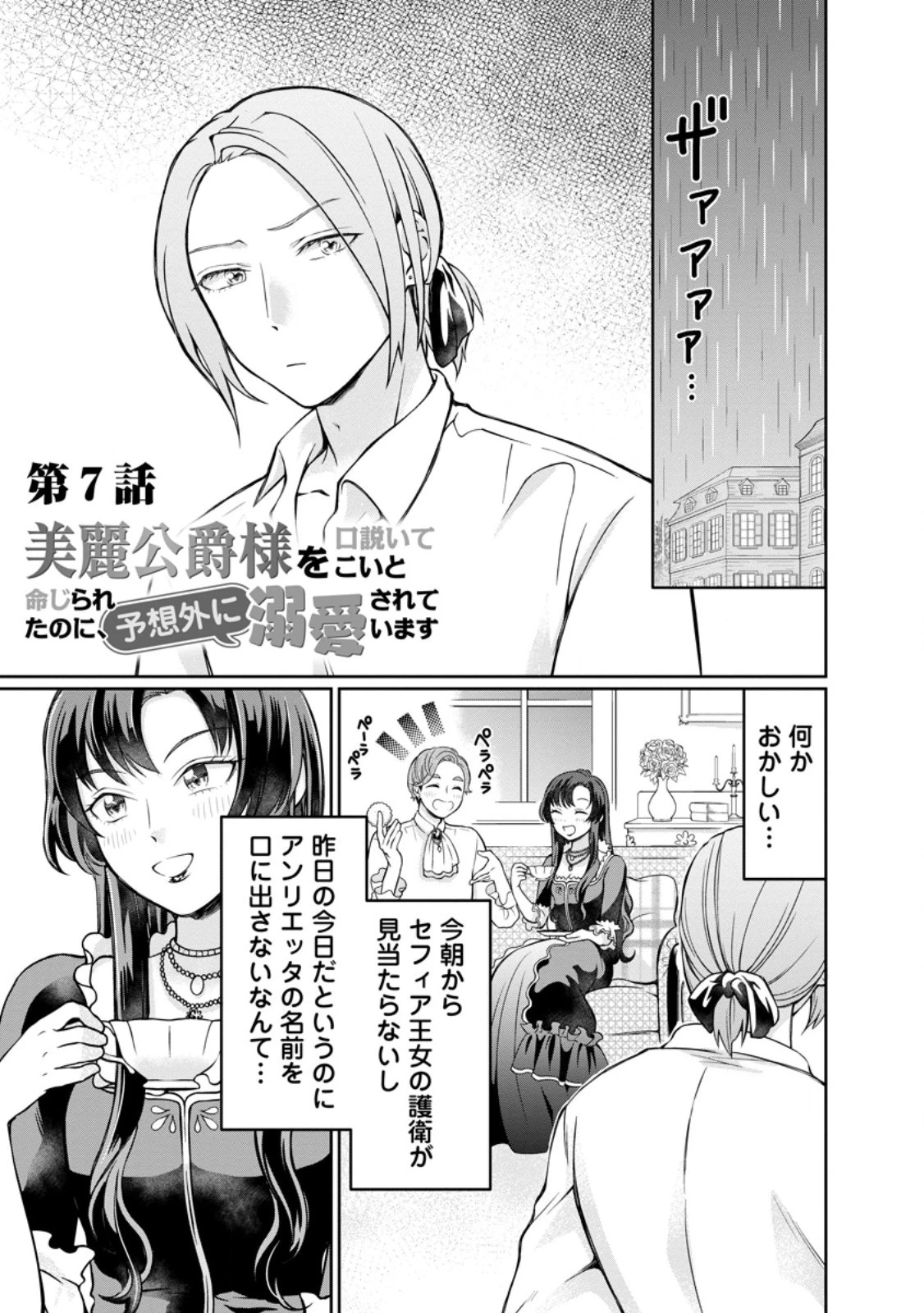 美麗公爵様を口説いてこいと命じられたのに、予想外に溺愛されています 第7.3話 - 1