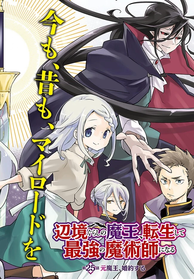 辺境ぐらしの魔王、転生して最強の魔術師になる 第25話 - 2