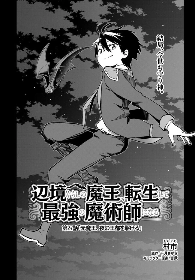 辺境ぐらしの魔王、転生して最強の魔術師になる 第27話 - 4