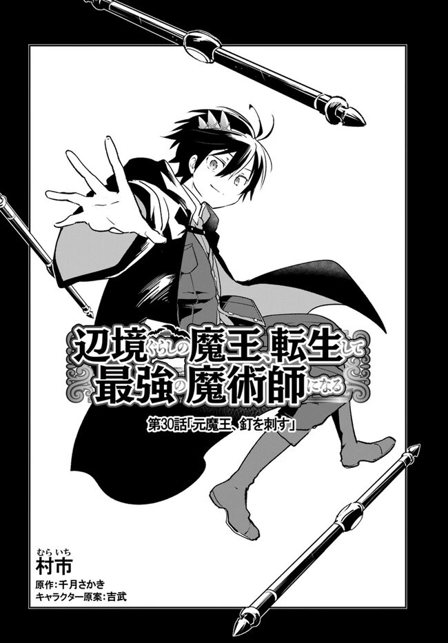 辺境ぐらしの魔王、転生して最強の魔術師になる 第30話 - 2
