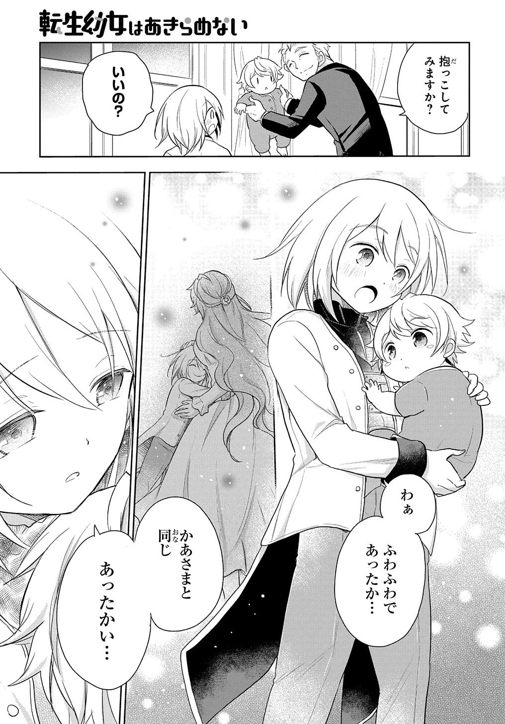 転生幼女はあきらめない 第1話 - 23