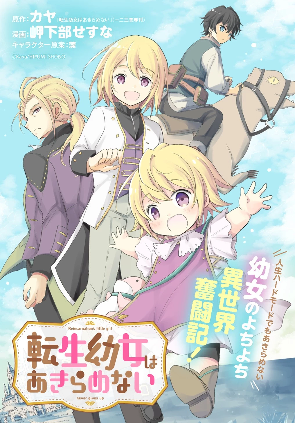 転生幼女はあきらめない 第3話 - 1