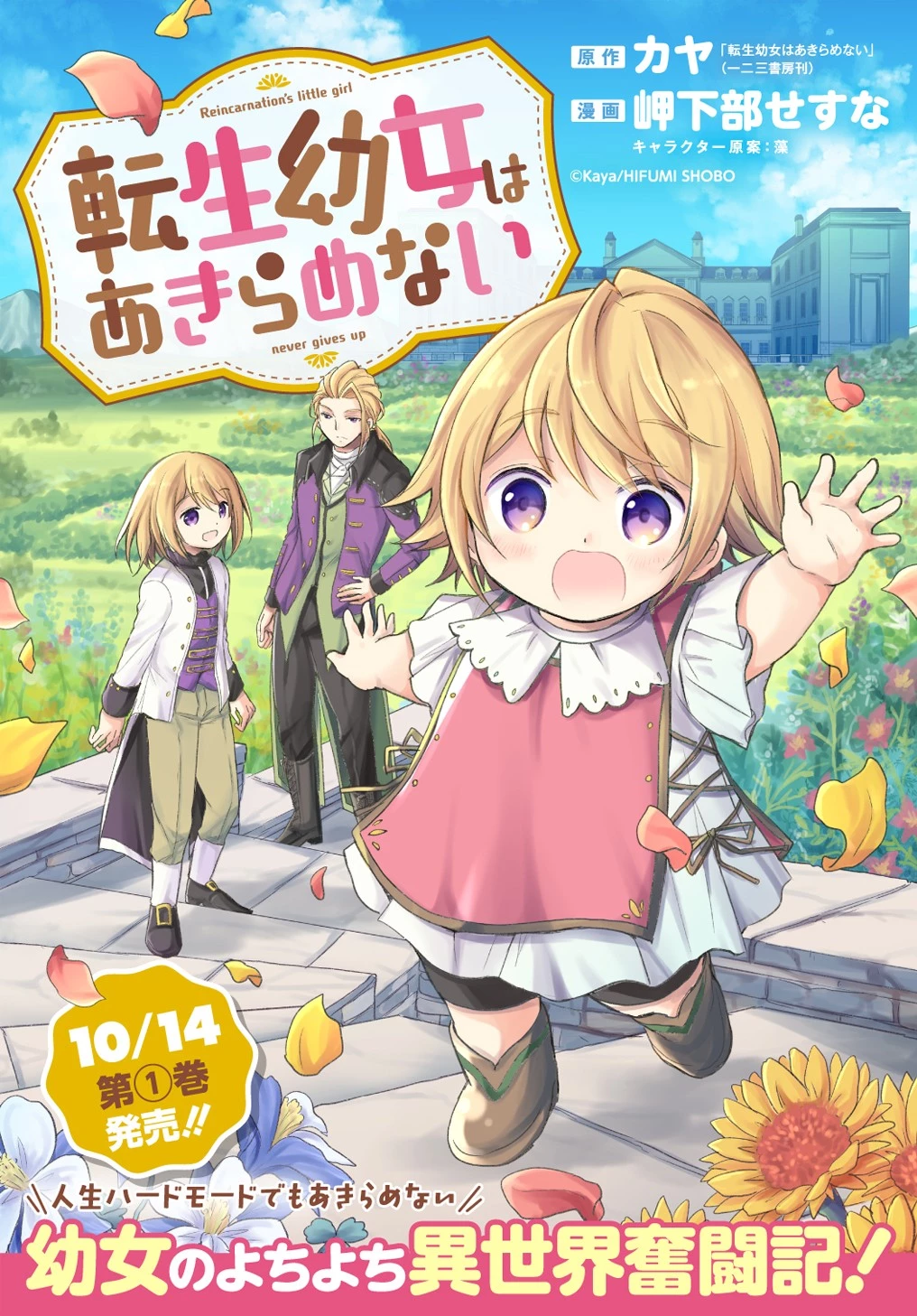 転生幼女はあきらめない 第11話 - 1