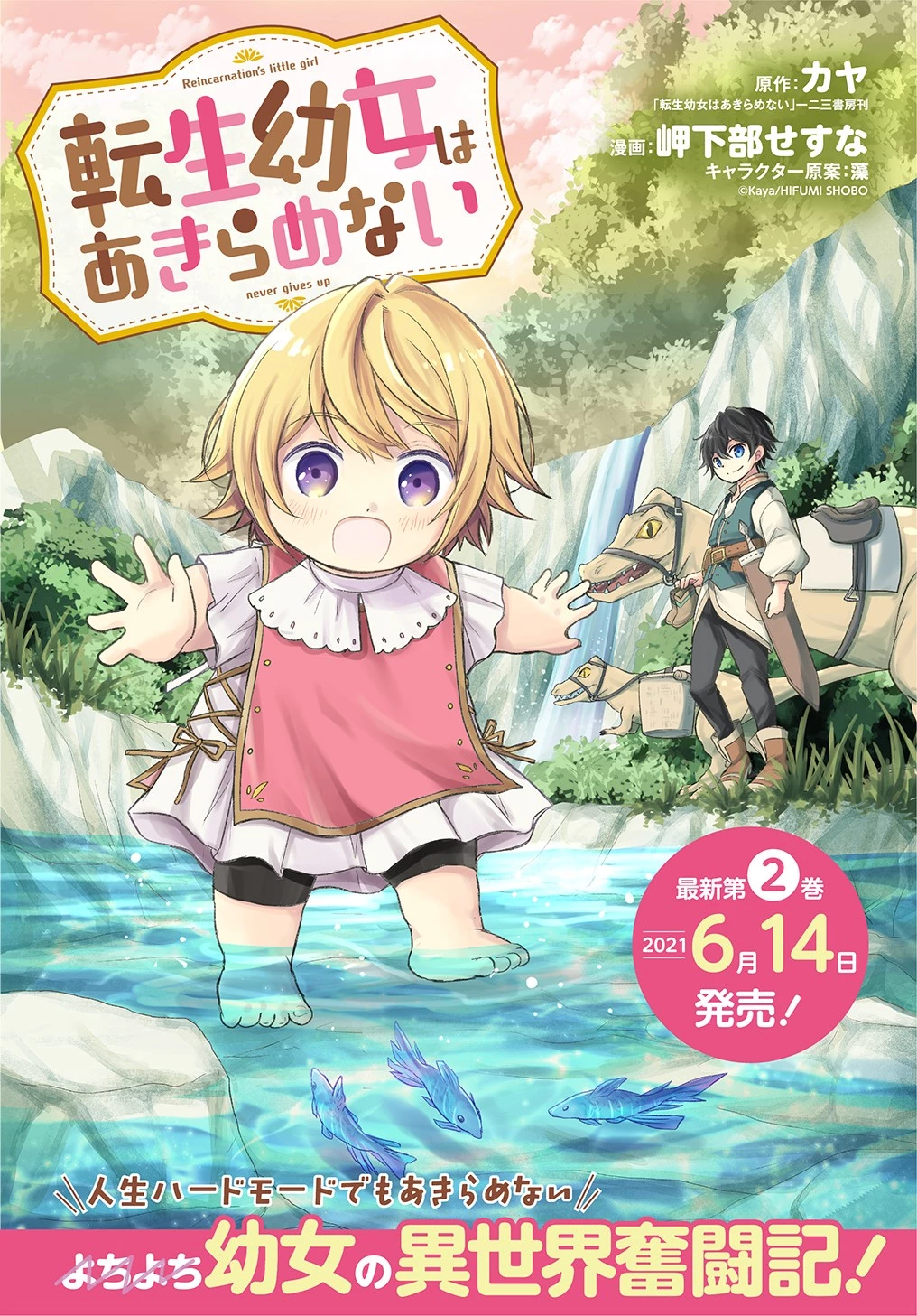 転生幼女はあきらめない 第13話 - 1