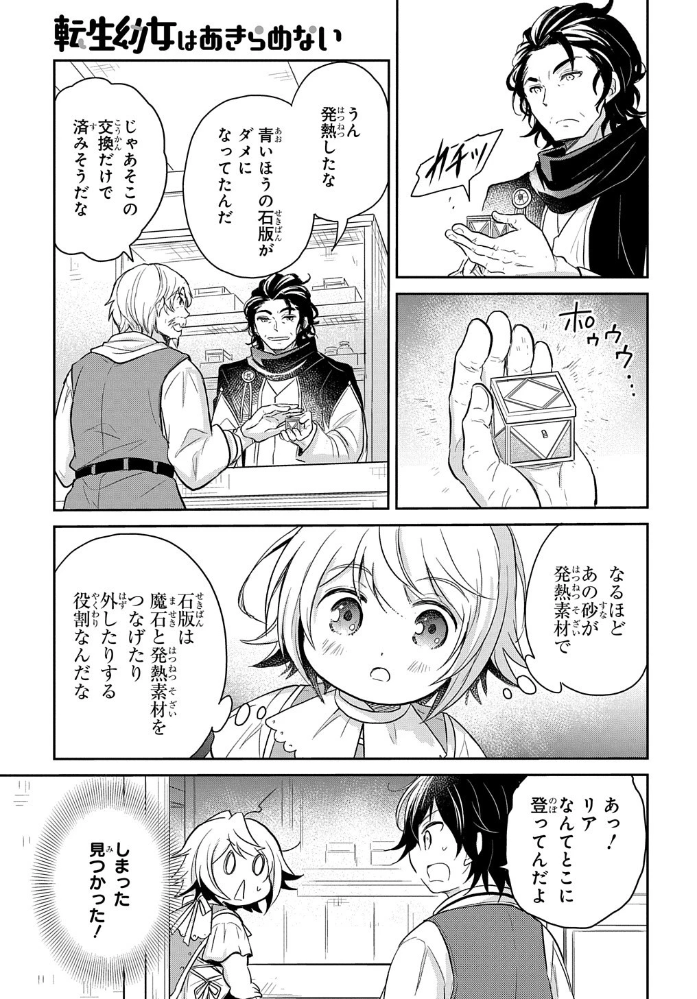 転生幼女はあきらめない 第15話 - 29