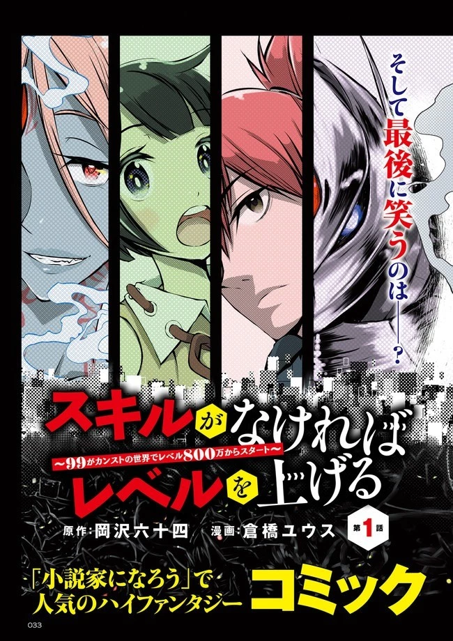 スキルがなければレベルを上げる～９９がカンストの世界でレベル800万からスタート～ 第1話 - 3