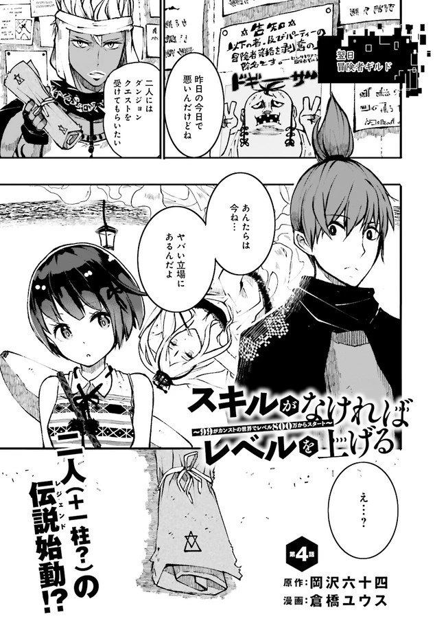 スキルがなければレベルを上げる～９９がカンストの世界でレベル800万からスタート～ 第4.3話 - 1