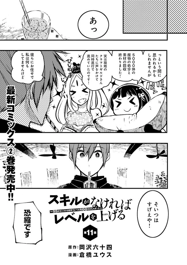 スキルがなければレベルを上げる～９９がカンストの世界でレベル800万からスタート～ 第11.1話 - 1