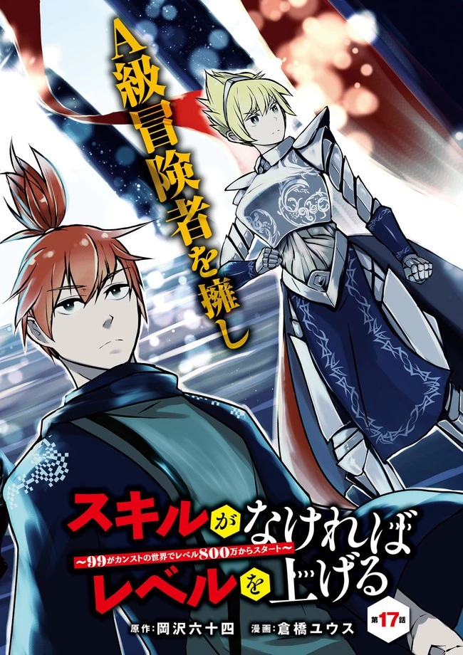 スキルがなければレベルを上げる～９９がカンストの世界でレベル800万からスタート～ 第17.2話 - 2