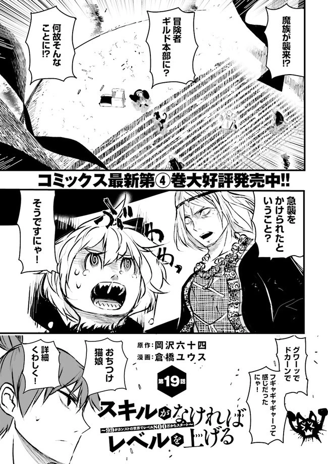 スキルがなければレベルを上げる～９９がカンストの世界でレベル800万からスタート～ 第19.1話 - 1