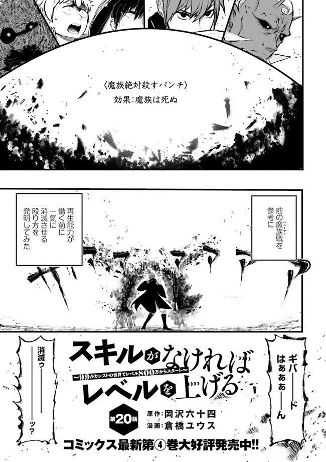 スキルがなければレベルを上げる～９９がカンストの世界でレベル800万からスタート～ 第20.3話 - 1