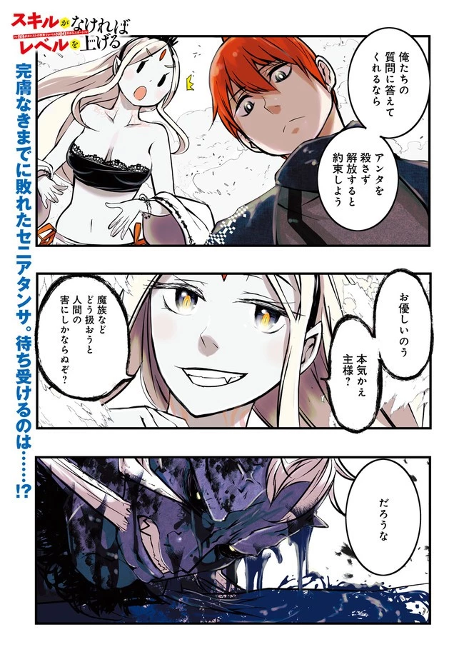 スキルがなければレベルを上げる～９９がカンストの世界でレベル800万からスタート～ 第21.4話 - 1