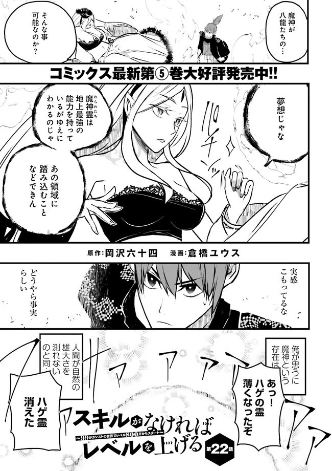 スキルがなければレベルを上げる～９９がカンストの世界でレベル800万からスタート～ 第22.3話 - 1