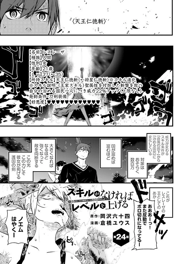 スキルがなければレベルを上げる～９９がカンストの世界でレベル800万からスタート～ 第24.4話 - 1