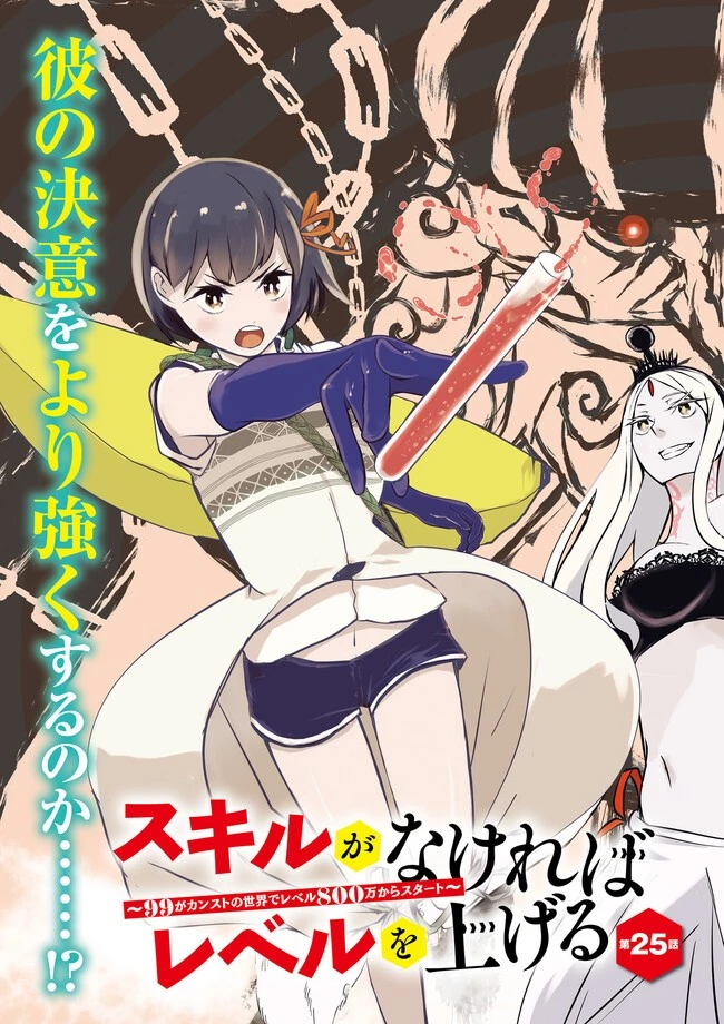 スキルがなければレベルを上げる～９９がカンストの世界でレベル800万からスタート～ 第25.1話 - 3