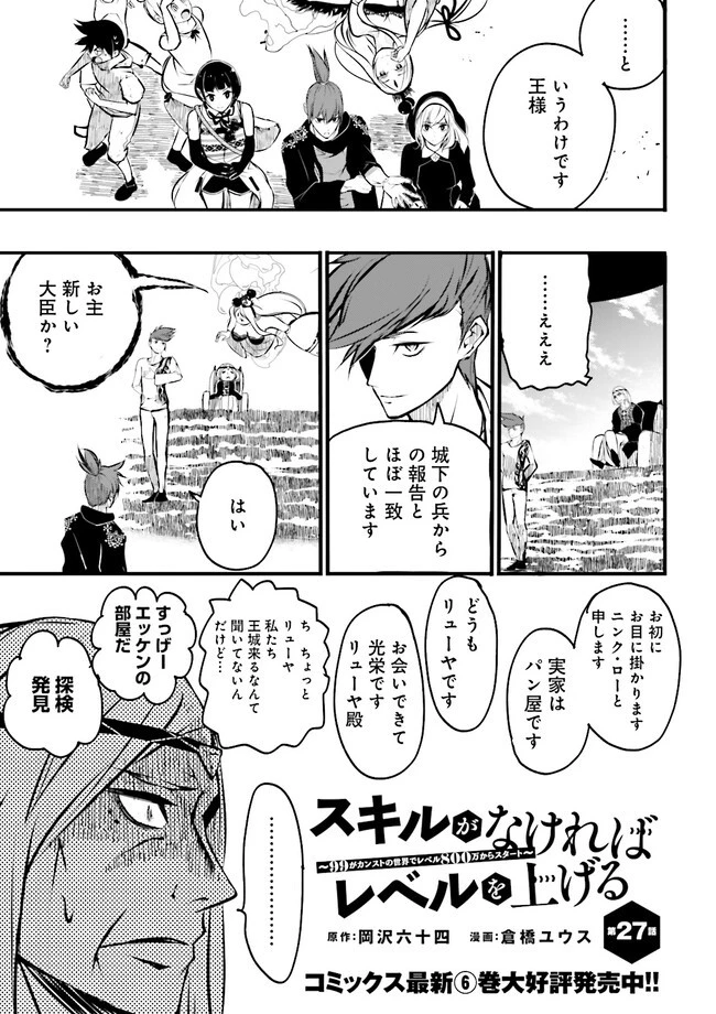 スキルがなければレベルを上げる～９９がカンストの世界でレベル800万からスタート～ 第27.2話 - 1