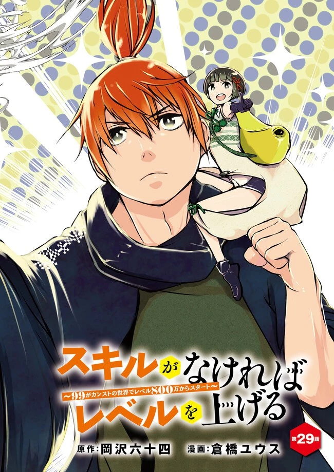 スキルがなければレベルを上げる～９９がカンストの世界でレベル800万からスタート～ 第29.1話 - 2