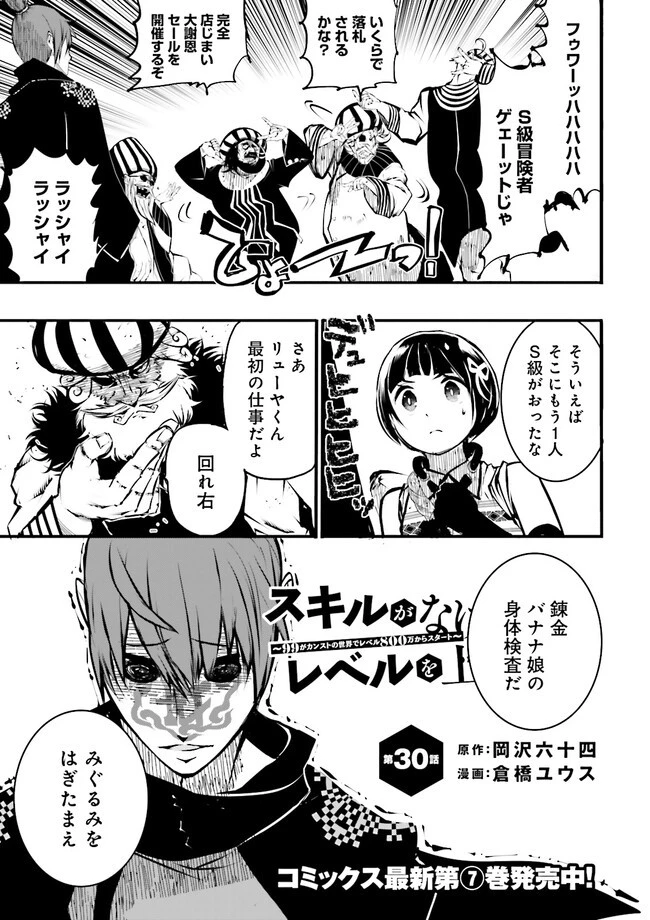 スキルがなければレベルを上げる～９９がカンストの世界でレベル800万からスタート～ 第30.2話 - 1