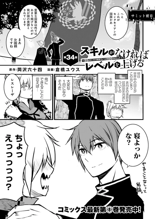 スキルがなければレベルを上げる～９９がカンストの世界でレベル800万からスタート～ 第34.3話 - 1