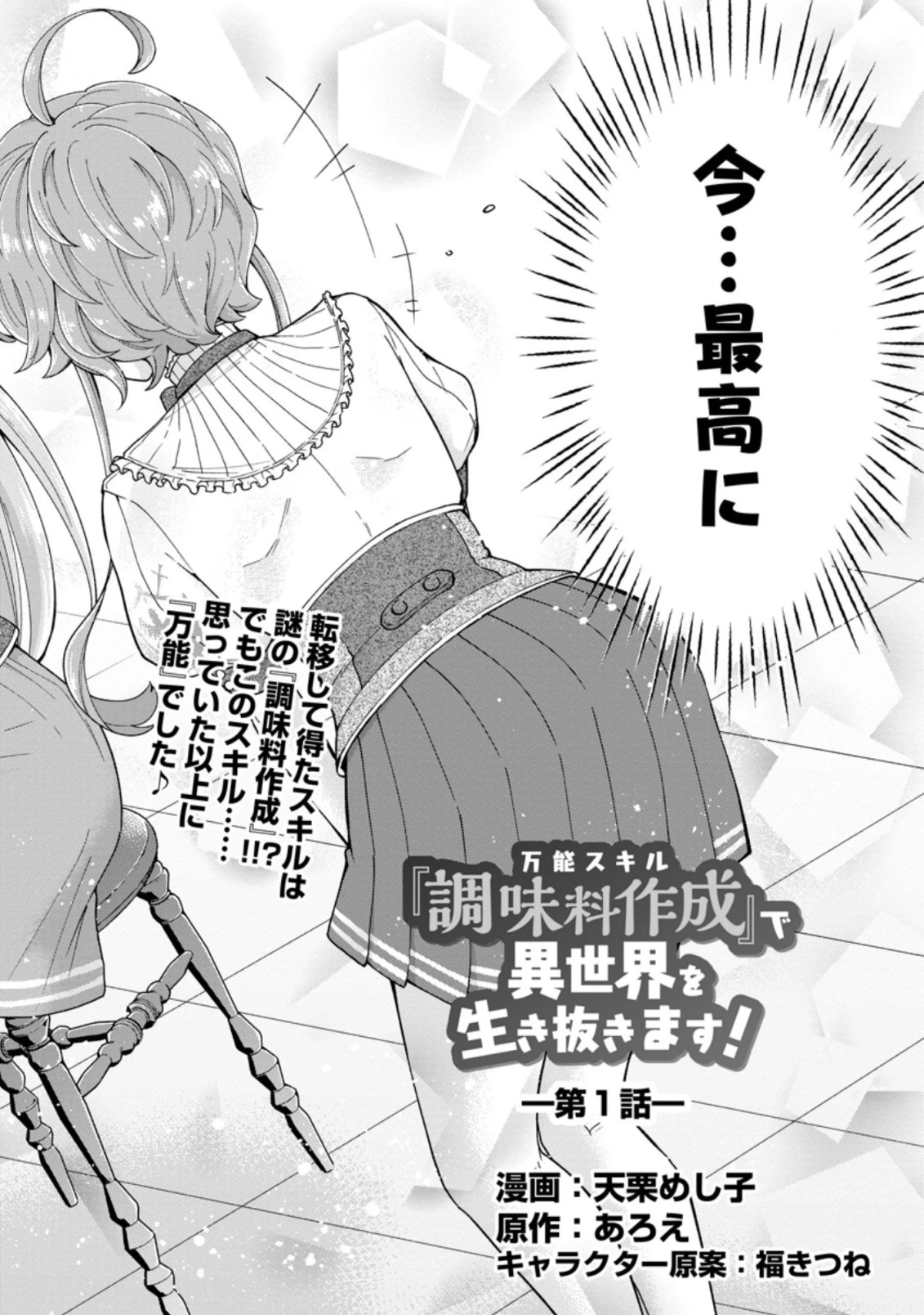 万能スキル『調味料作成』で異世界を生き抜きます！ 第1話 - 2