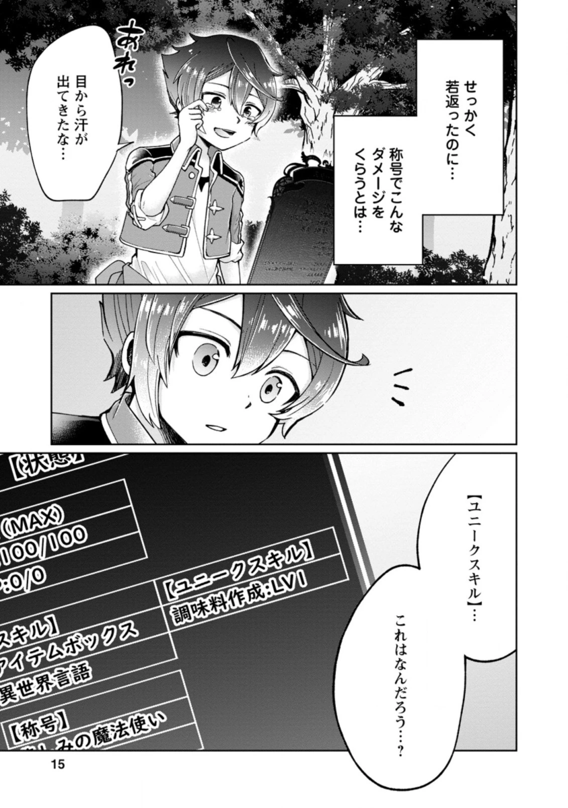 万能スキル『調味料作成』で異世界を生き抜きます！ 第1話 - 13