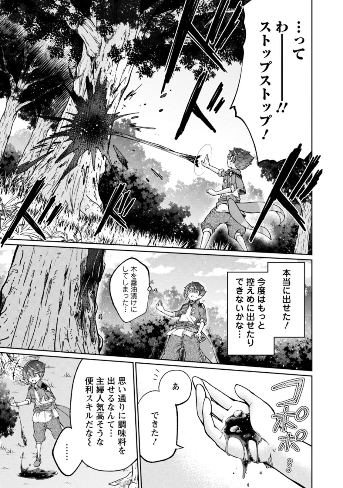 万能スキル『調味料作成』で異世界を生き抜きます！ 第1話 - 17