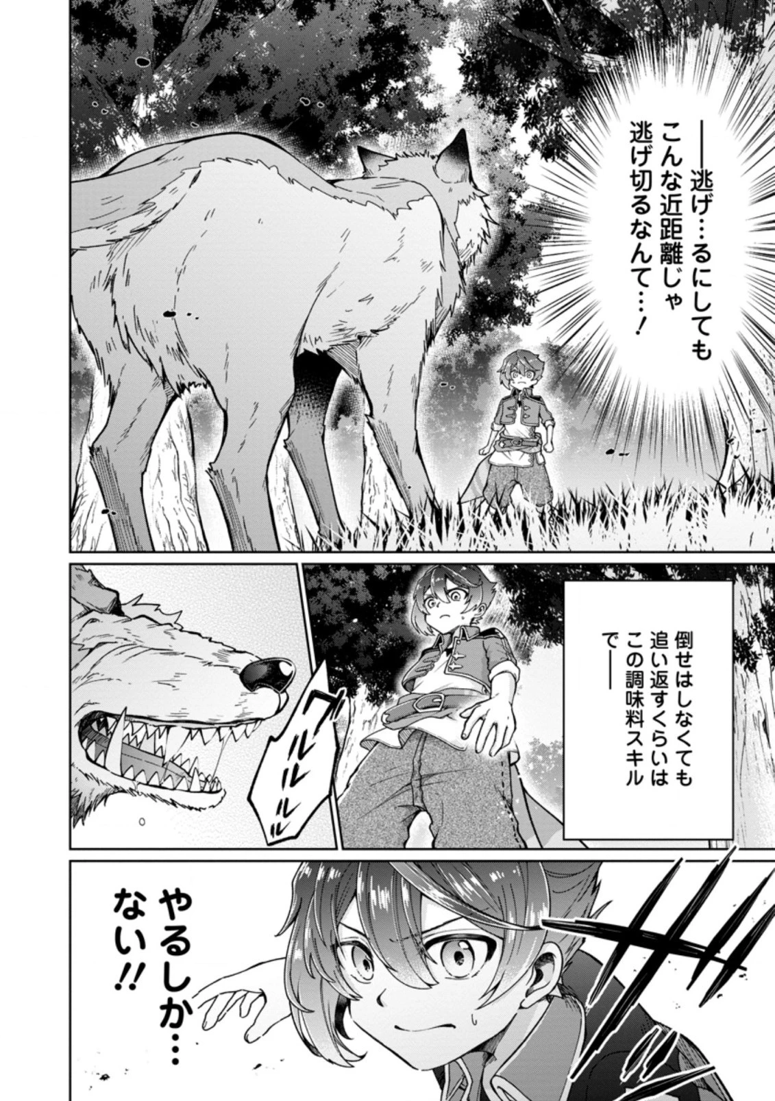 万能スキル『調味料作成』で異世界を生き抜きます！ 第1話 - 20