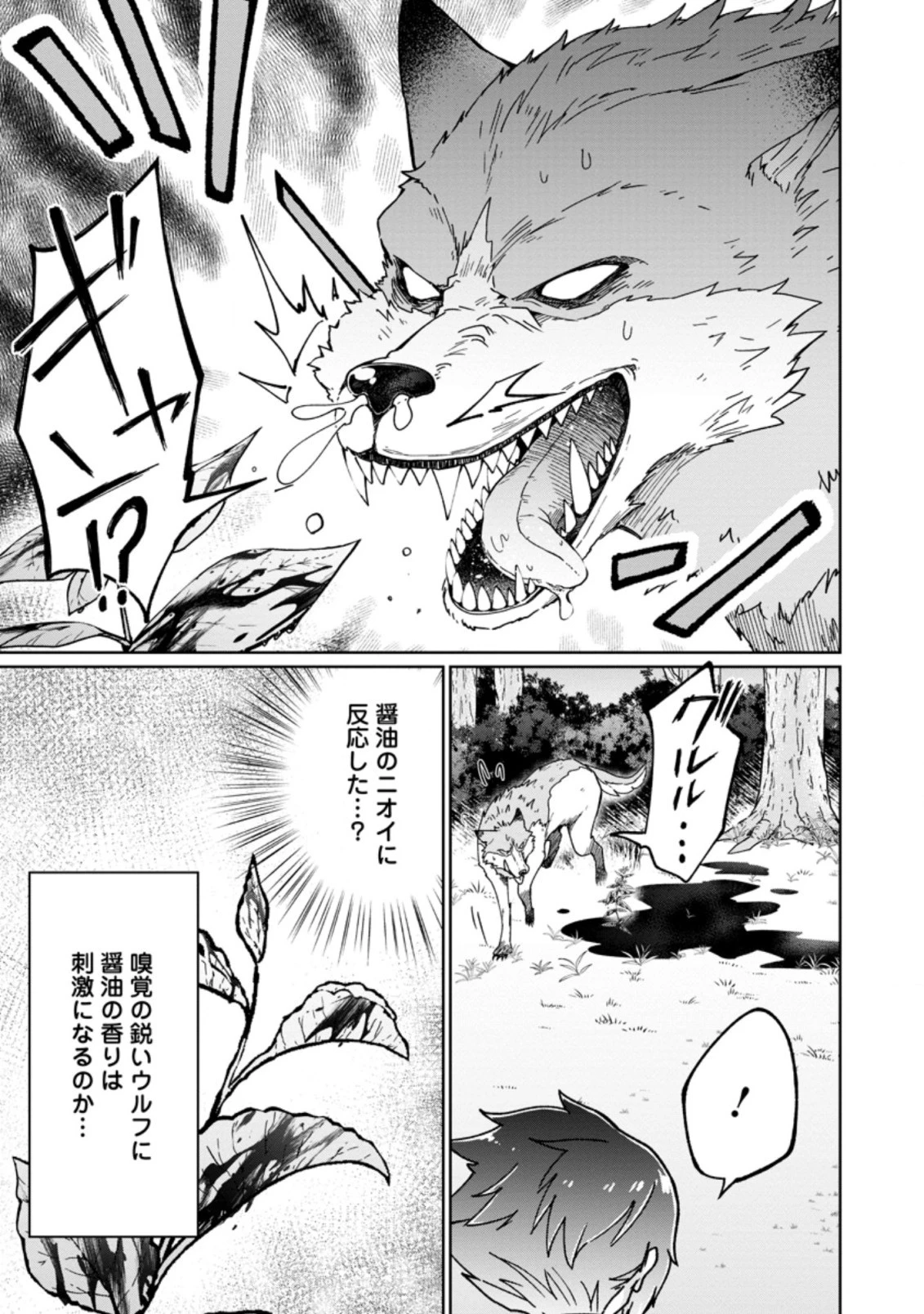 万能スキル『調味料作成』で異世界を生き抜きます！ 第1話 - 23