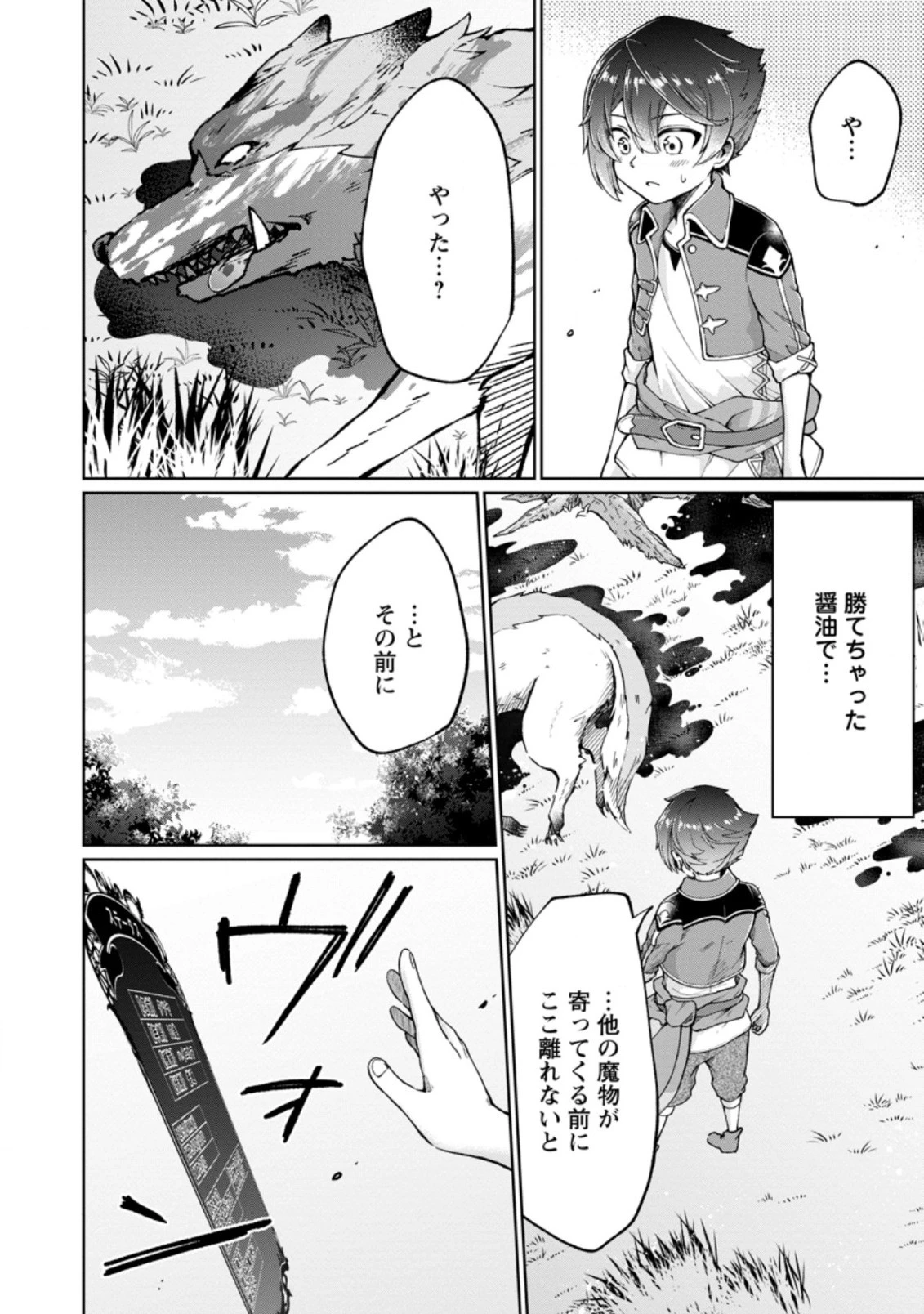 万能スキル『調味料作成』で異世界を生き抜きます！ 第1話 - 28