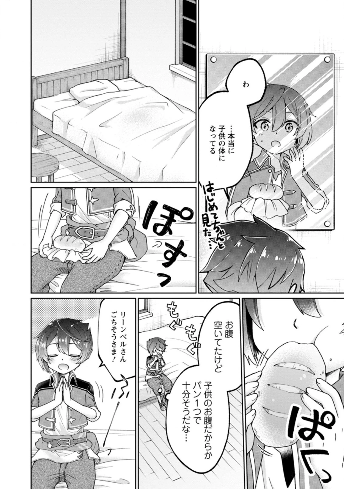 万能スキル『調味料作成』で異世界を生き抜きます！ 第3.2話 - 8