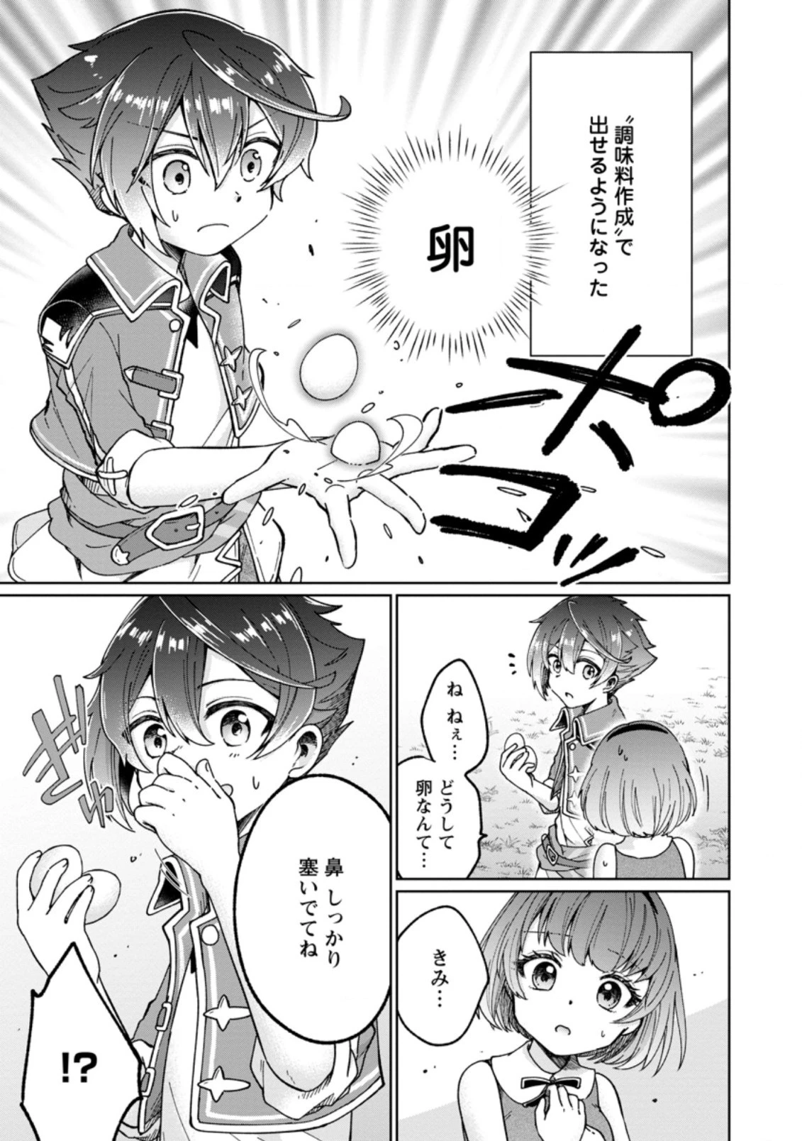 万能スキル『調味料作成』で異世界を生き抜きます！ 第4.1話 - 3