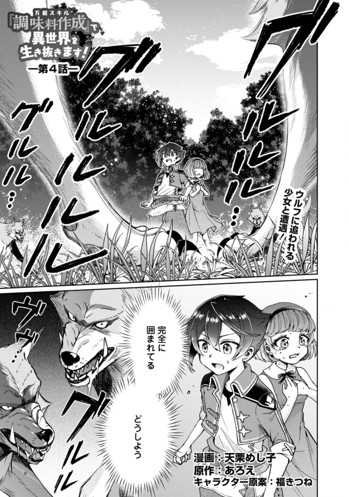 万能スキル『調味料作成』で異世界を生き抜きます！ 第4.2話 - 1