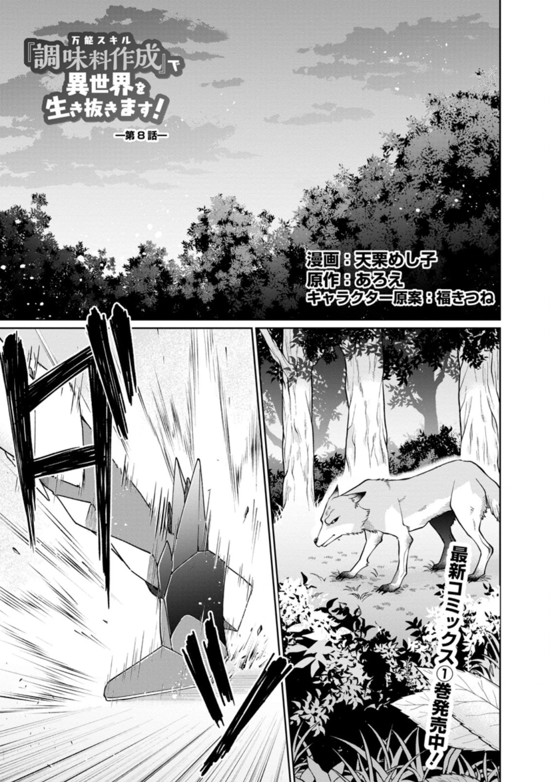 万能スキル『調味料作成』で異世界を生き抜きます！ 第8.1話 - 1