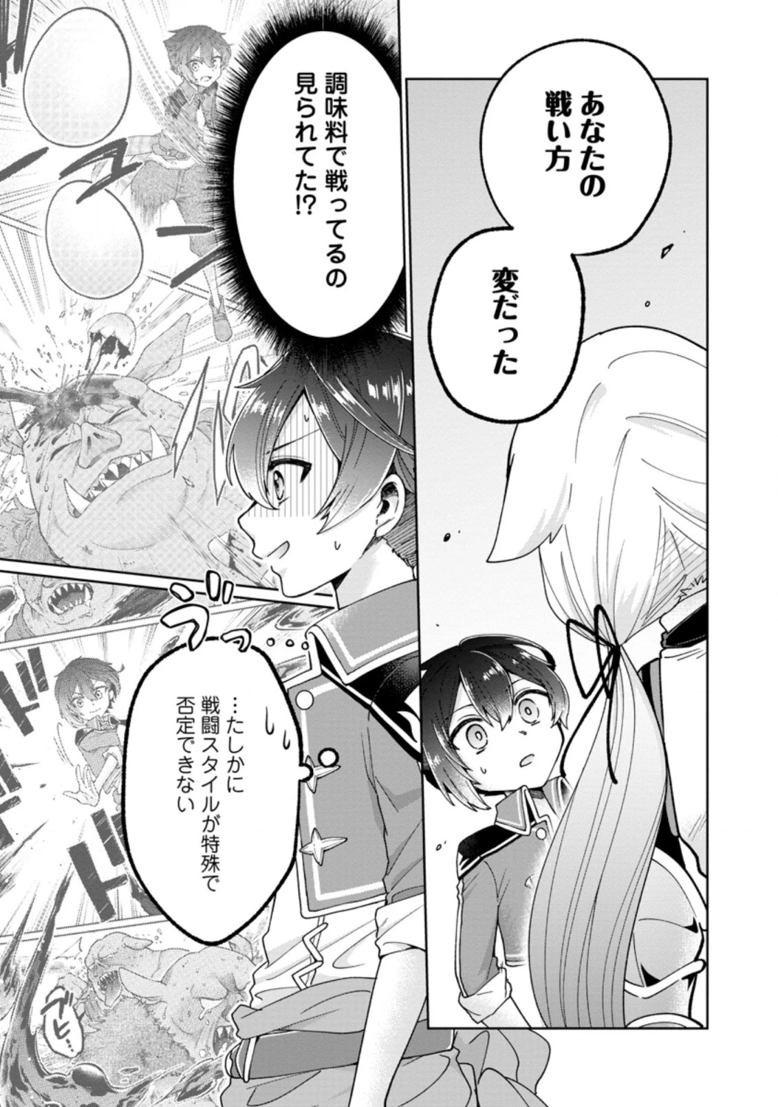 万能スキル『調味料作成』で異世界を生き抜きます！ 第9.1話 - 3