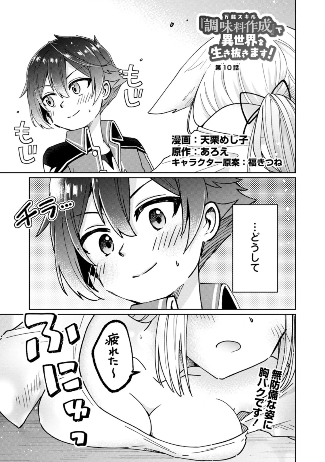 万能スキル『調味料作成』で異世界を生き抜きます！ 第10.2話 - 1