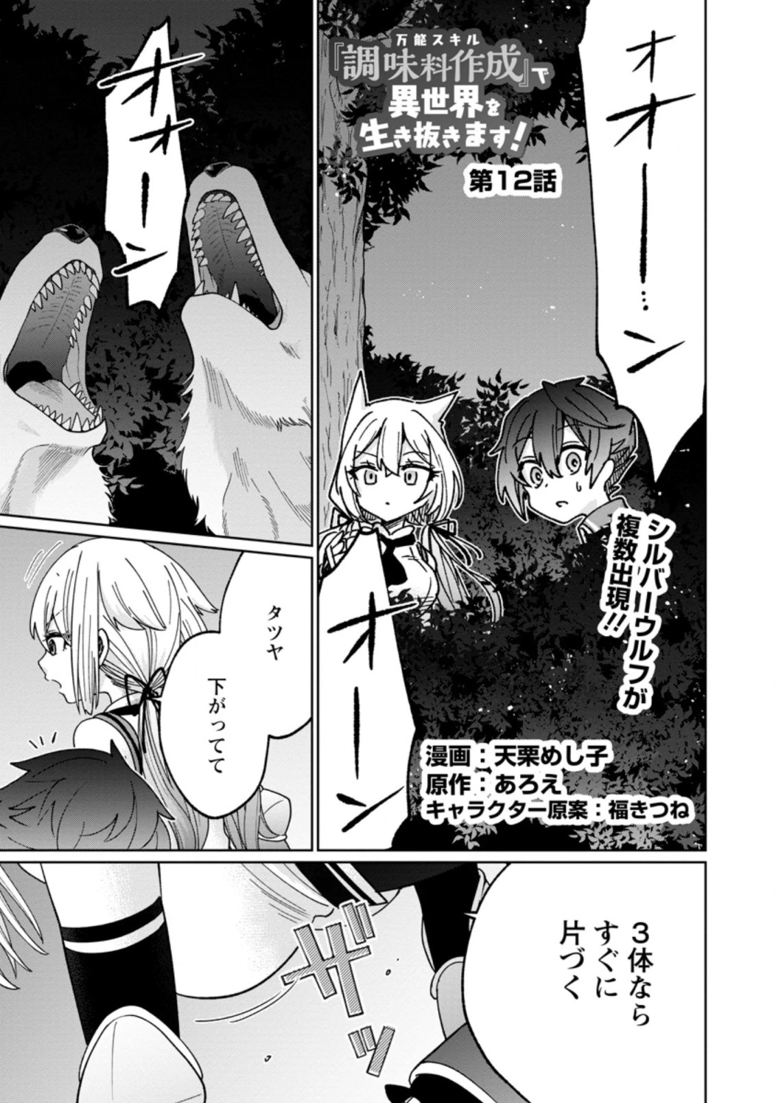 万能スキル『調味料作成』で異世界を生き抜きます！ 第12.1話 - 1